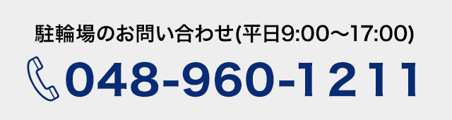 駐車場のお問い合わせ